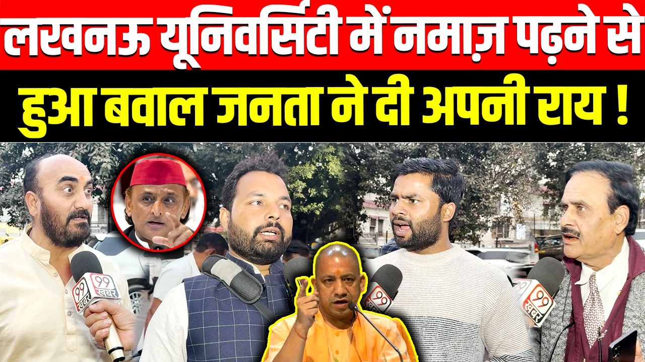 University of Lucknow में नमाज़ पढ़ने से हुआ बवाल जनता ने दी अपनी राय ! CM Yogi vs Akhilesh Yadav, BJP