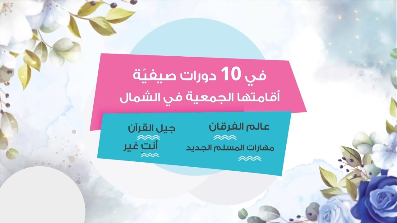 أنشطة صيف 2023 في 10 دورات صيفية أقامتها جمعية الاتحاد الإسلامي في شمال لبنان