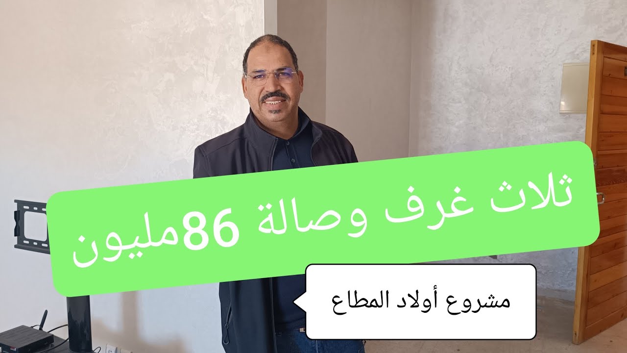 شقة للبيع همزة مشروع أولاد المطاعثلاث غرف وصالة ومطبخ وحمام قرب حي الرياض مدينة الرباط