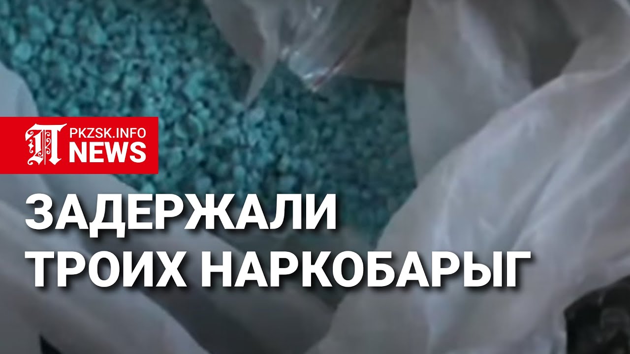 В Петропавловске задержали троих наркобарыг