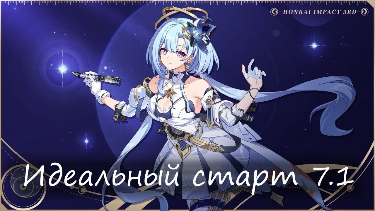 Honkai Impact 3rd - Идеальный старт - Патч 7.1