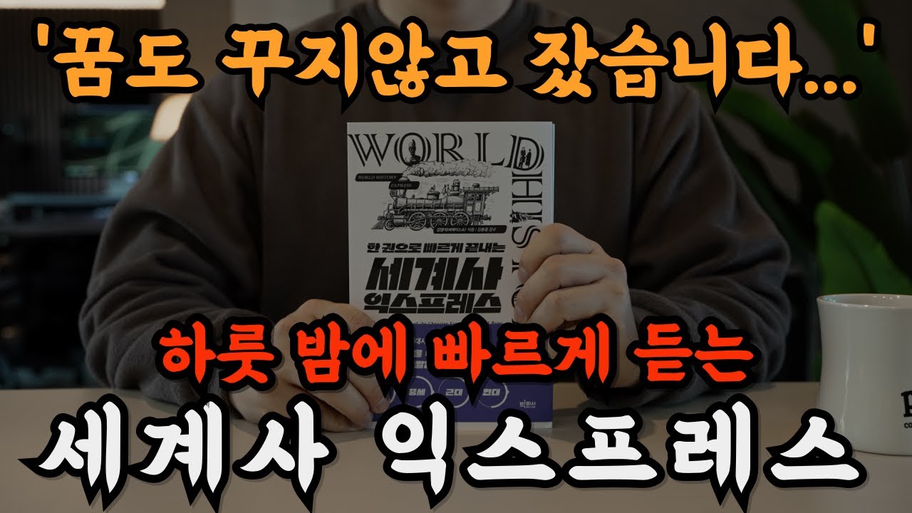 하룻 밤에 중세 세계사를 들으니 교양도 쌓이고 꿀잠까지 들어버렸습니다!🌙 잠잘 때 듣는 책이 깊은 수면에도 좋고 마음이 풍요로워지네요!ㅣ써에이스쇼ㅣ오디오북ㅣ책읽어주는 남자