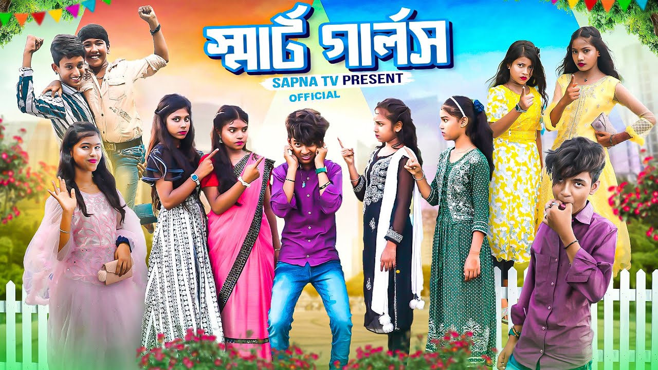 স্মার্ট গার্লস || Smart Girls || Rocky,Moyna,Serful,Ruksona,Jomuna ||Bangla New Natok 2024
