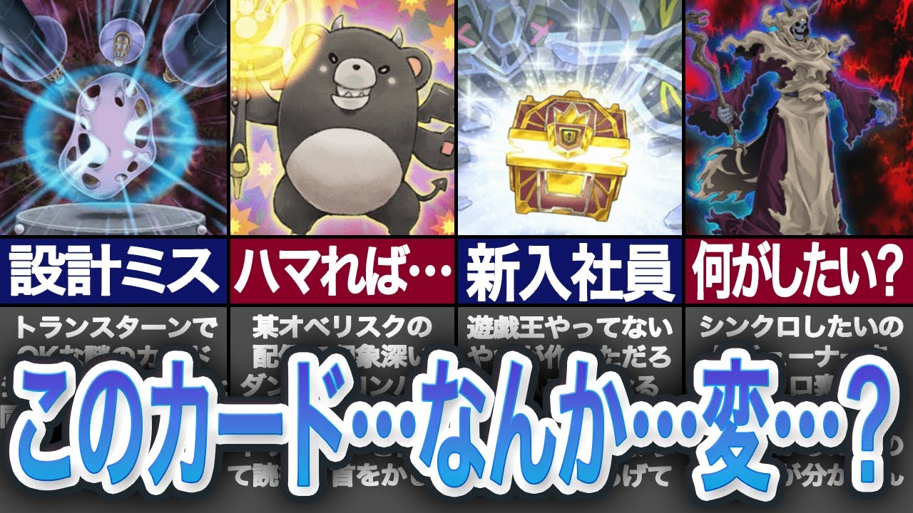 【弱すぎ！？】テキストミスを疑うレベルの無能カード【遊戯王】