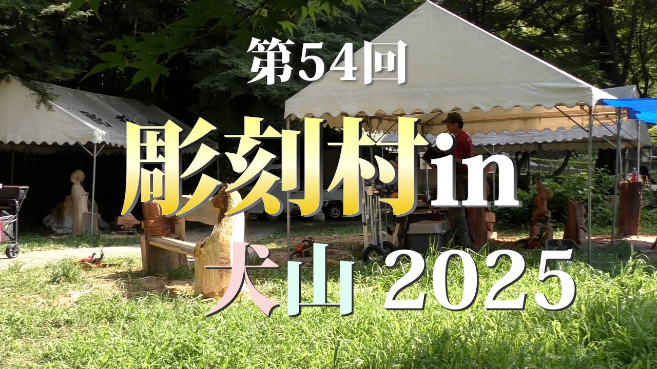 彫刻村in犬山 2025