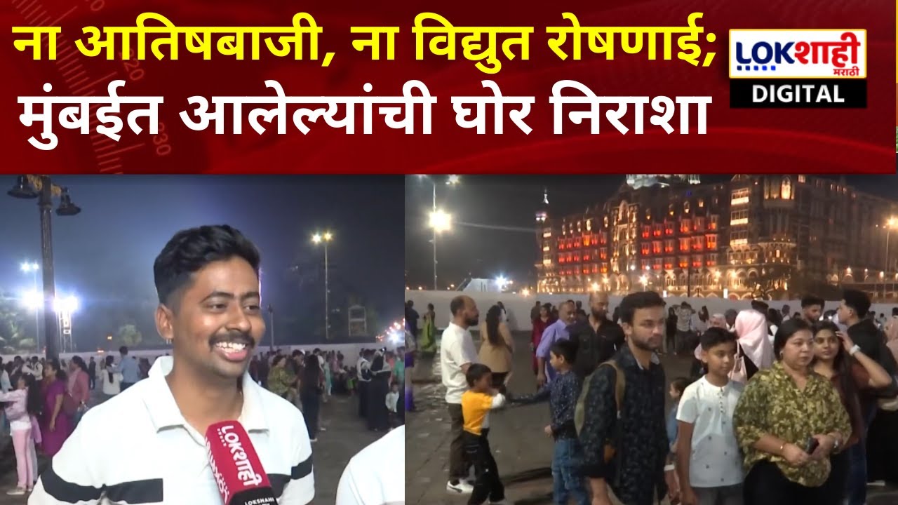 Mumbai | New Year | ना आतिषबाजी, ना विद्युत रोषणाई; तरीही गेट वे ऑफ इंडिया परिसरात पर्यटकांची गर्दी