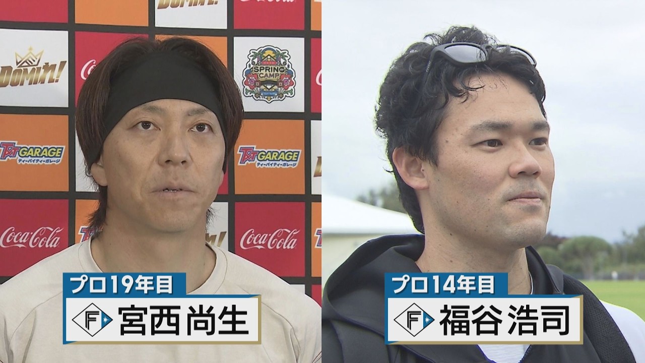 【沖縄キャンプ】ベテラン 宮西＆福谷が1軍合流！