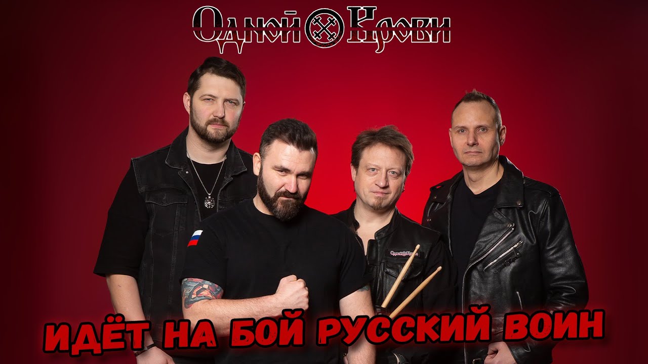 Идёт на бой Русский воин