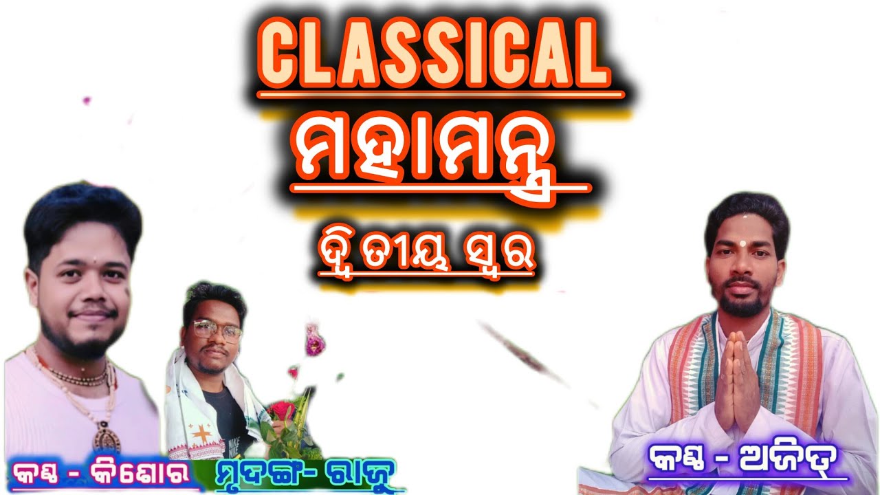 ଦ୍ୱିତୀୟ- ମହାମନ୍ତ୍ର ଶୁଣନ୍ତୁ (କିଶୋର ଭାଇ ଅଜିତ୍ ଭାଇଙ୍କ କଣ୍ଠରୁ@swarnakhetratv#live#kritan 