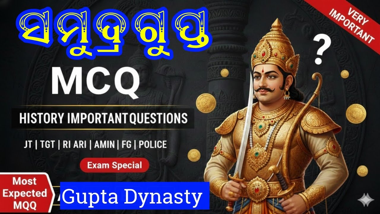 Samudragupta MCQ in Odia | ସମୁଦ୍ରଗୁପ୍ତ ଇତିହାସ MCQ | SSB TGT Exam