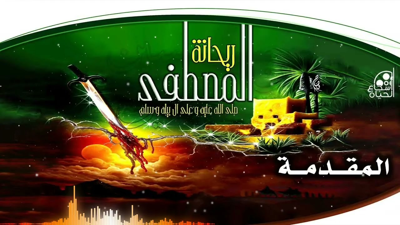 مقدمة : ريحانة المصطفى