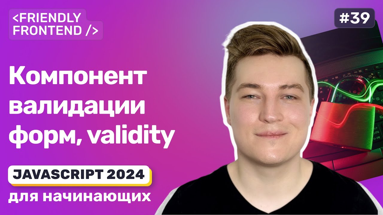 JavaScript валидация форм &mdash; validity свойство у полей формы. Классовый компонент валидации форм