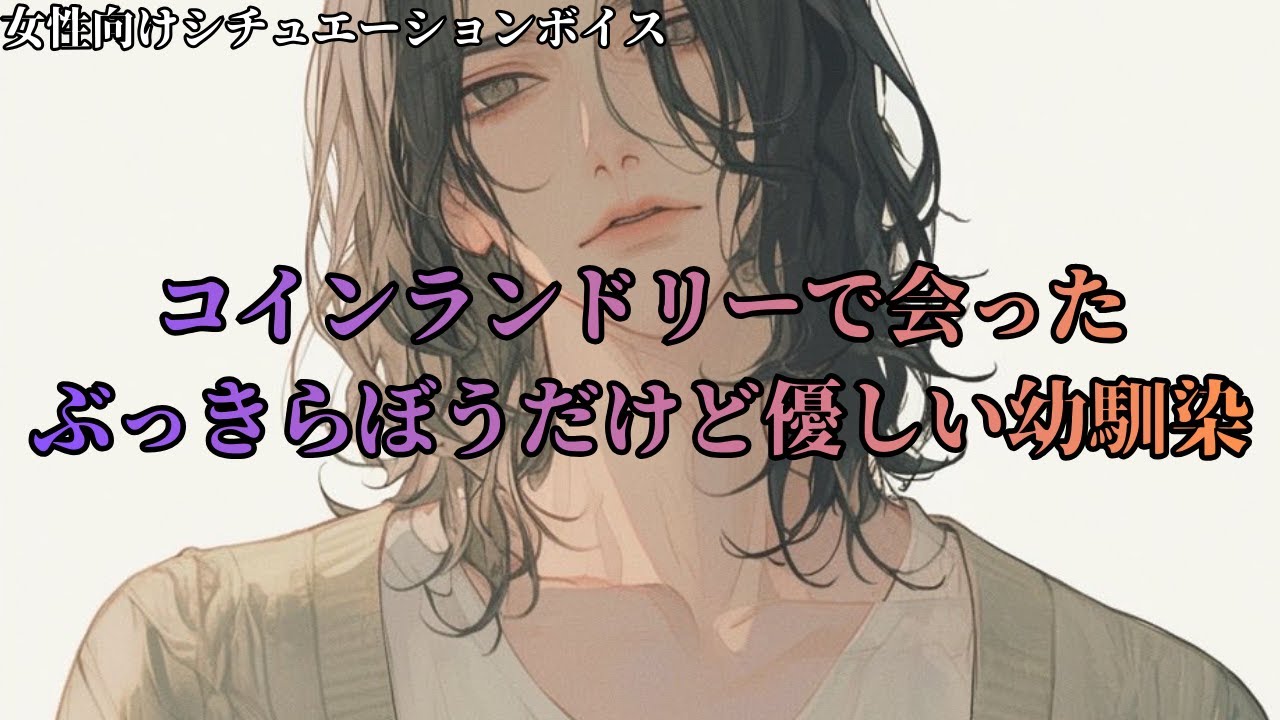 【女性向け/S系幼馴染】コインランドリーで会ったぶっきらぼうだけど優しい幼馴染の話【女性向けシチュエーションボイス/asmr/癒し】