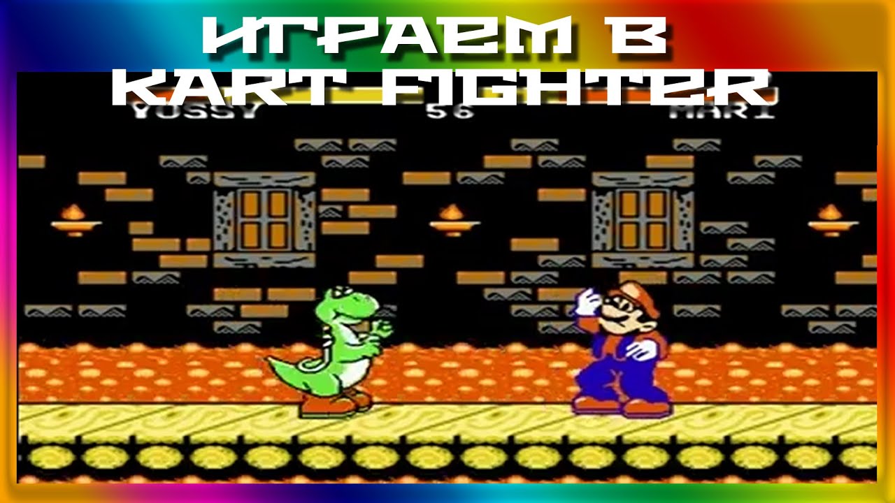 [ИГРАЕМ В] - Kart Fighter - Беспредел в Грибном мире