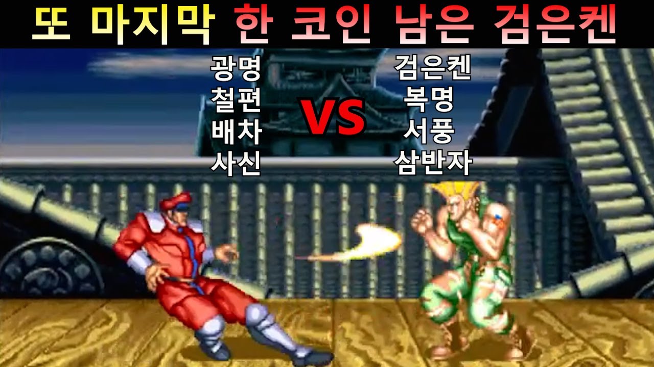 또 마지막 한 코인 남은 검은켄 ( 4 vs 4 단체전 )