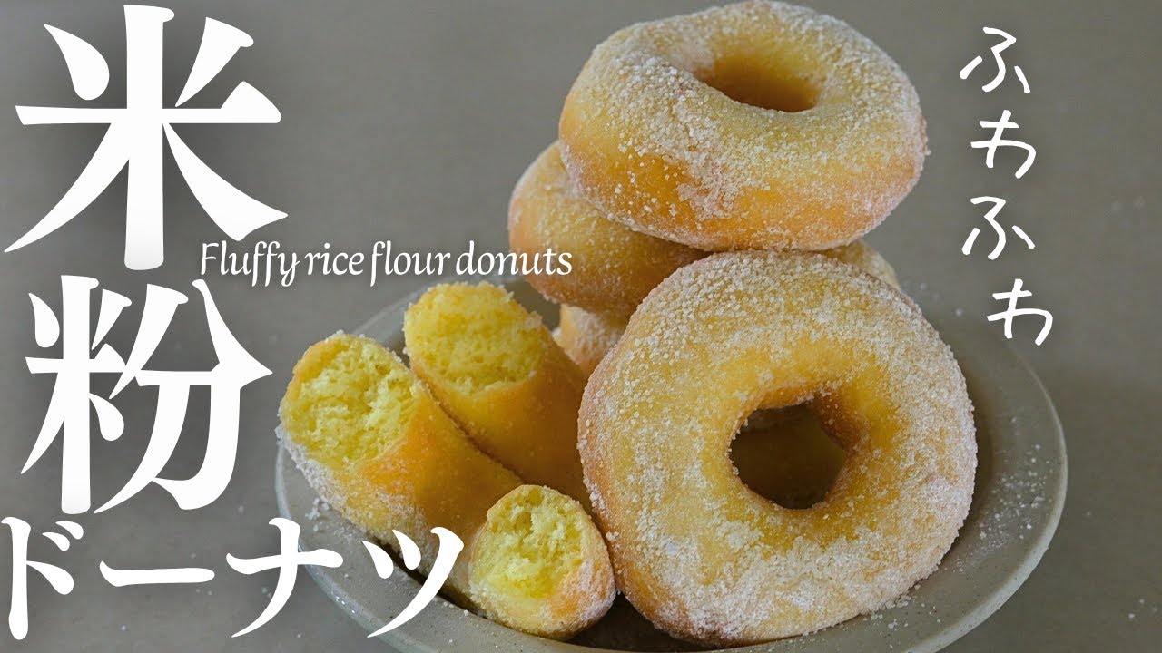 ふわふわ幸せ【米粉ドーナツ】ふわふわ最高な米粉イーストドーナツ作ったよ♡Fluffy rice flour donuts