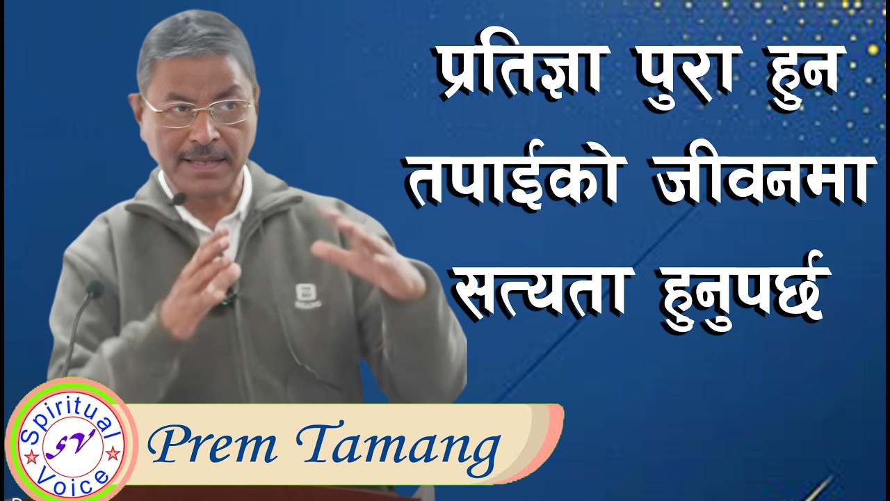 सत्यता बिना प्रतिज्ञा अधुरो रहन्छ! || Message By Prem Tamang-2026||@spiritualvoice2080