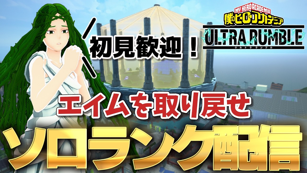 紫荼毘で失ったエイムを取り戻す配信【ヒロアカUR】