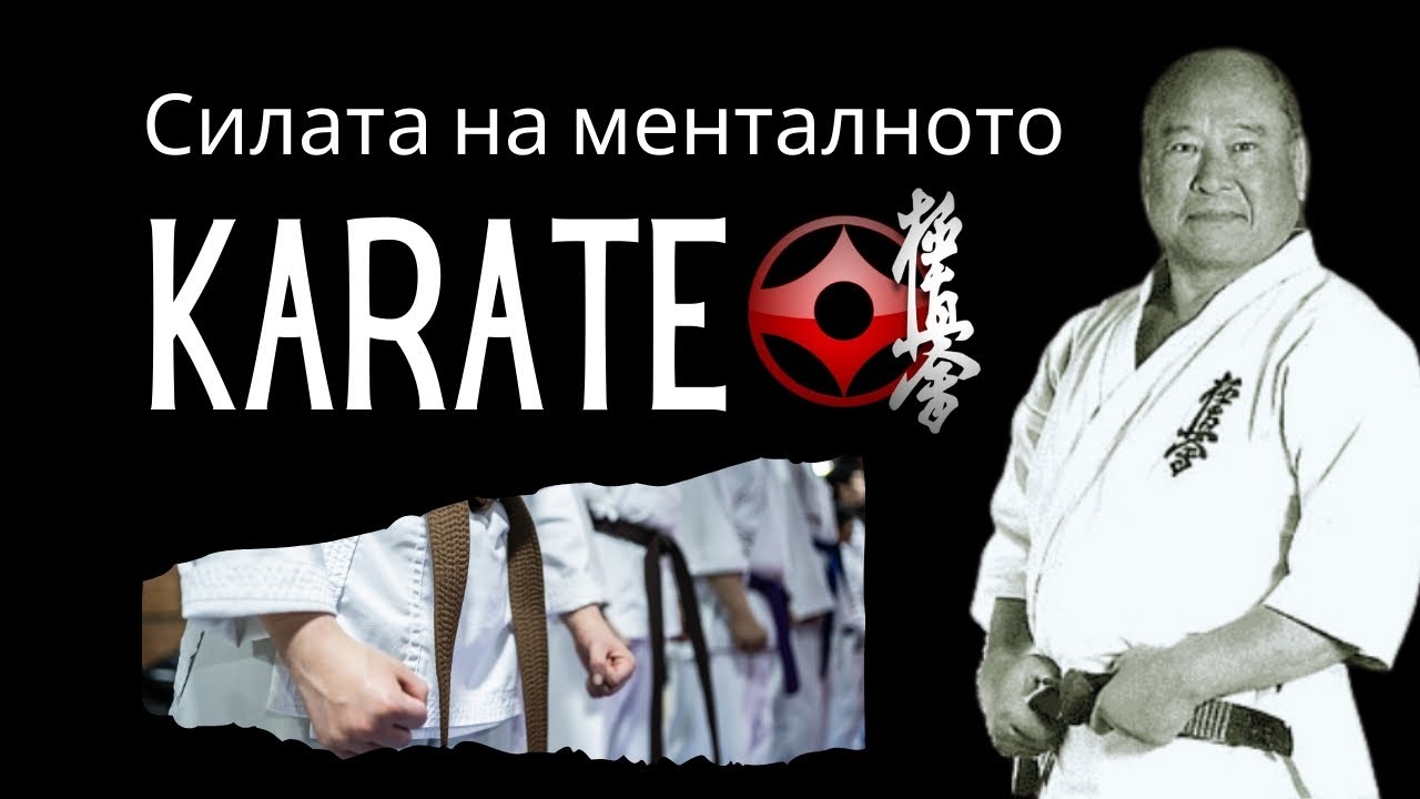 Ментален Киокушин - Карате като урок в живота