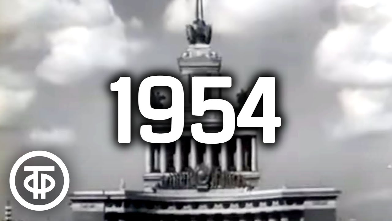 Наша биография. Год 1954