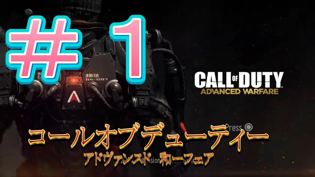 【コールオブデューティー】＃１CALL OF DUTYアドヴァンスド　ウォー　フェア