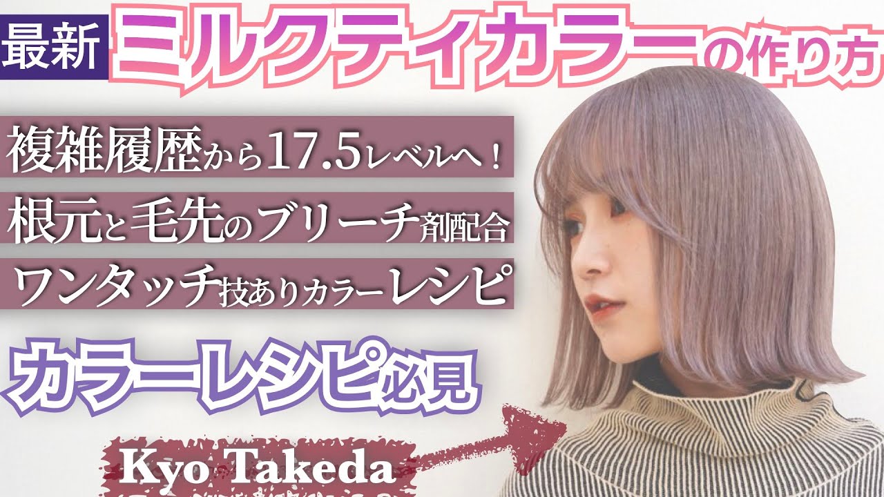 【ミルクティベージュ裏技10連発】武田響（H）カウンセリング〜ブリーチリタッチ〜オンカラー、サロンワーク全て見せます！（2021/12/15発行 リクエストQJ冬号より）