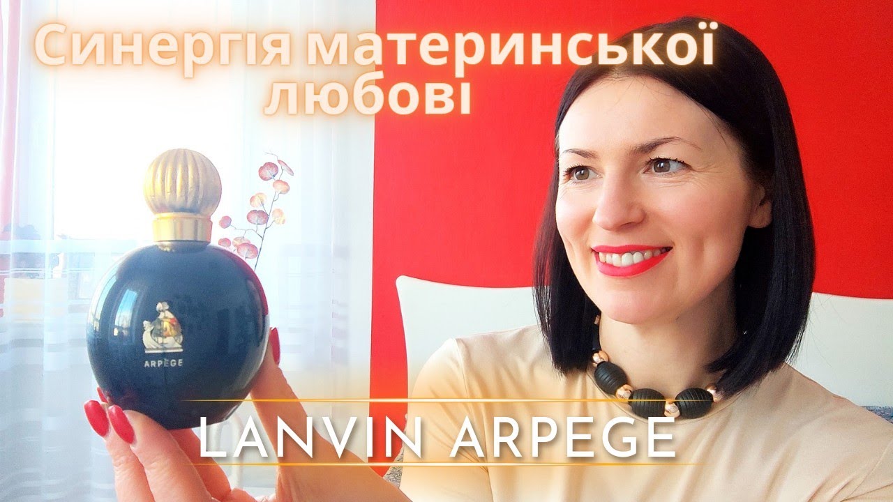 Lanvin Arpege: огляд і враження від аромату, історія створення на каналі @liudmyladanevych9997