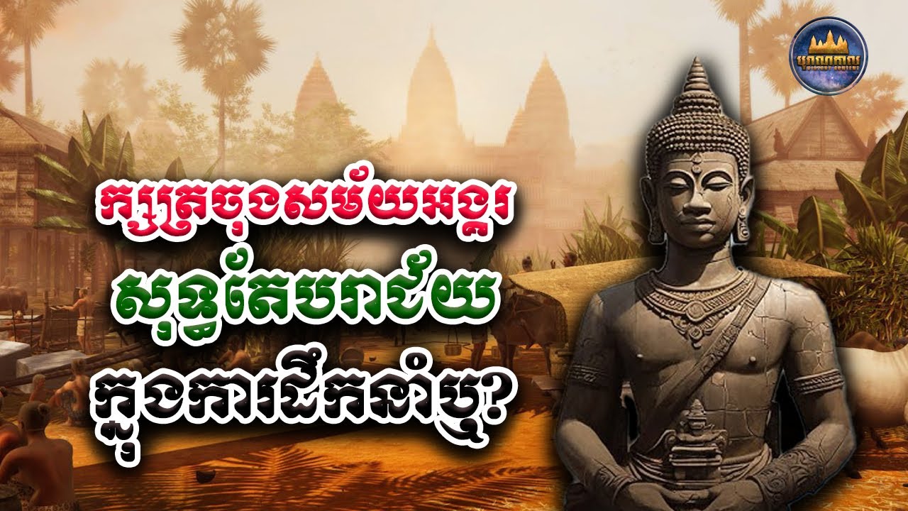 ព្រះមហាក្សត្រដែលសោយរាជ្យចុងសម័យអង្គរ សុទ្ធតែបរាជ័យក្នុងការដឹកនាំឬ?