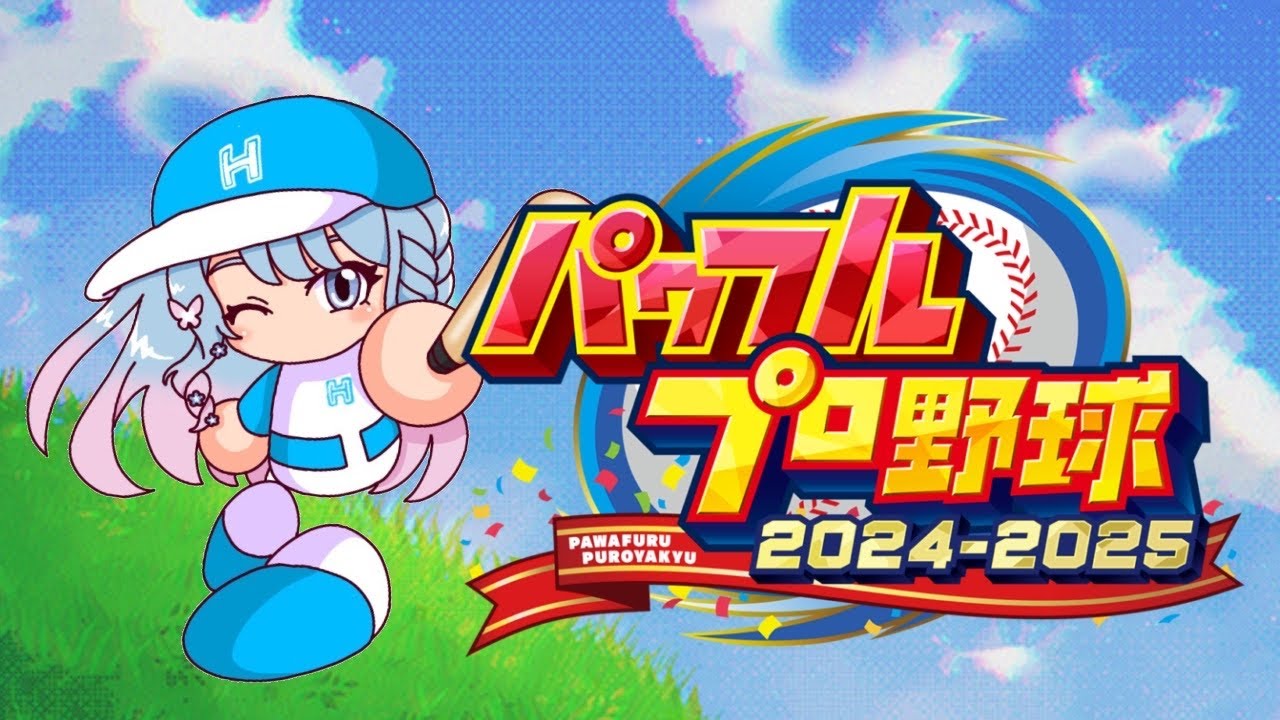 【 #栄冠ナイン 】＃２５ 春夏制覇の道は遠い #vtuber #新人vtuber 🍀#ハル晴れ集合🍀