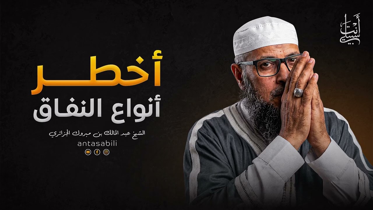 النفاق الأكبر أخطر أنواع النفاق | صفات المنافقين (1) ● الشيخ عبد المالك بن مبروك الجزائري