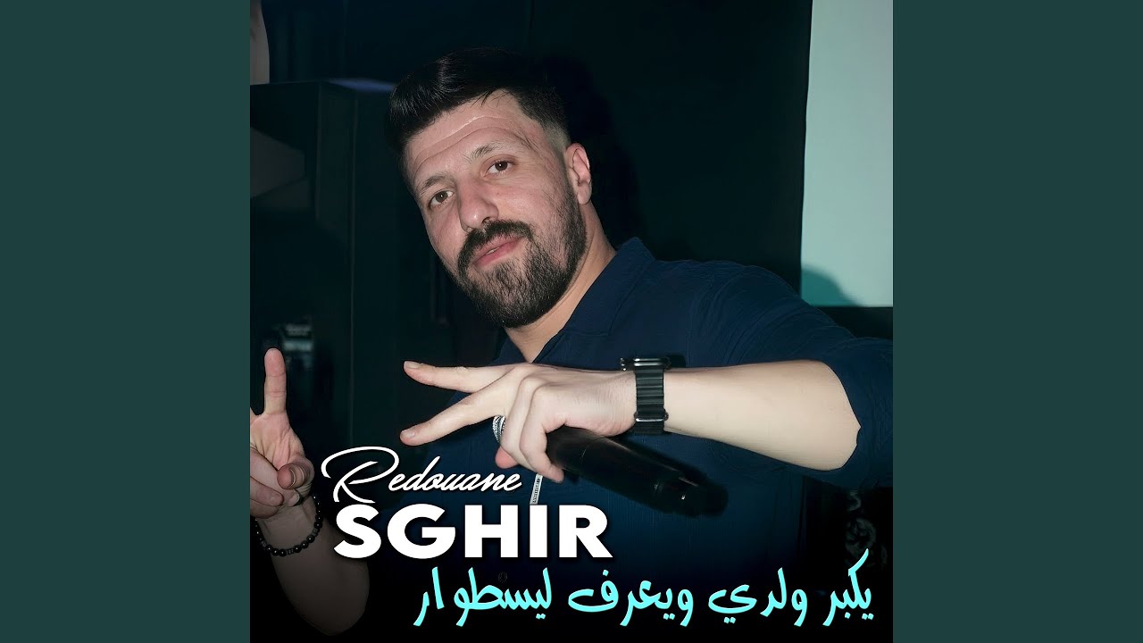 يكبر ولدي ويعرف ليسطوار