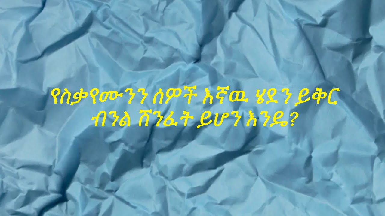 የስቃየሙንን ሰዎች እኛዉ ሄደን ይቅር ብንል ሽንፈት ይሆን እንዴ?
