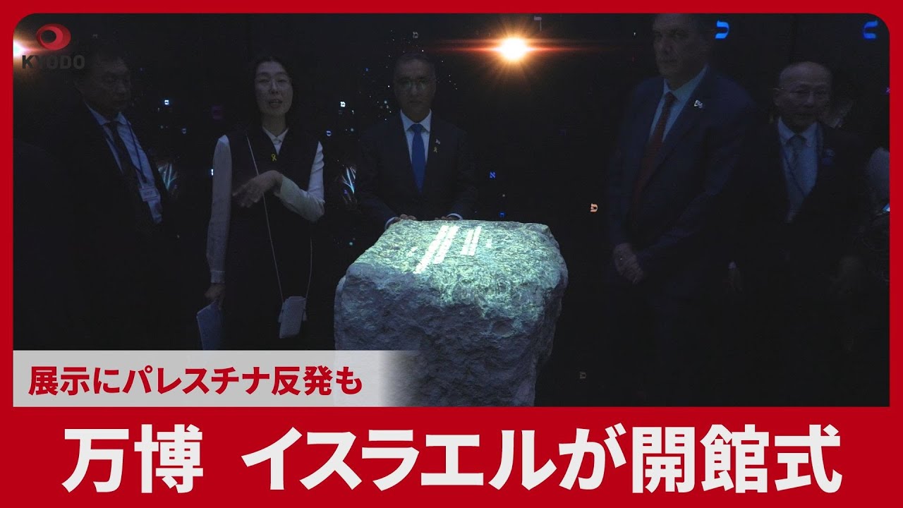 大阪・関西万博、イスラエルが開館式 展示にパレスチナ反発も