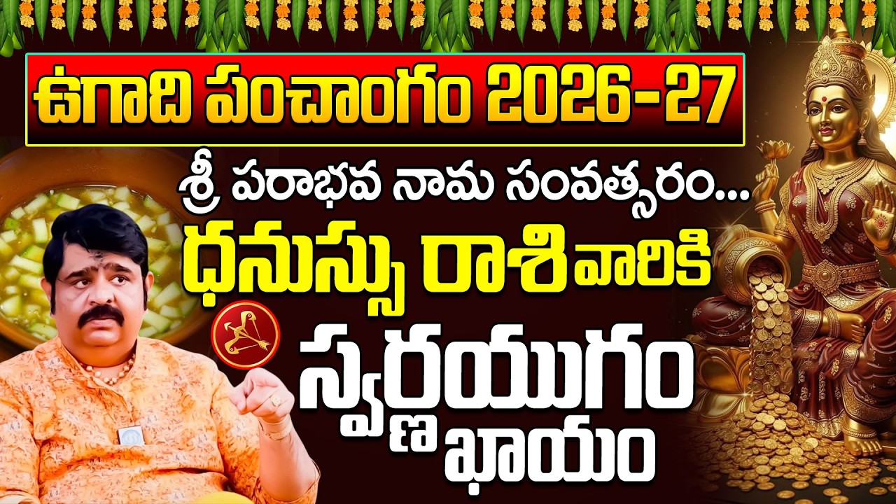 ఉగాది 2026-27 ధనుస్సు రాశి ఫలితాలు | Dhanussu Rasi Ugadi Rasi Phalalu 2026-2027 | Venu Swamy |iDream