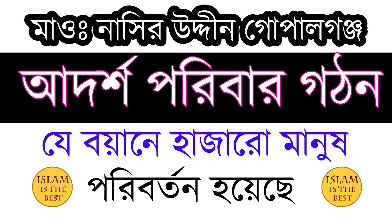 Maolana Nasir Uddin | মাওঃ নাসির উদ্দীন | আদর্শ পরিবার গঠন |আপনার জীবন পাল্টে দিতে পারে ইনশাআল্লাহ