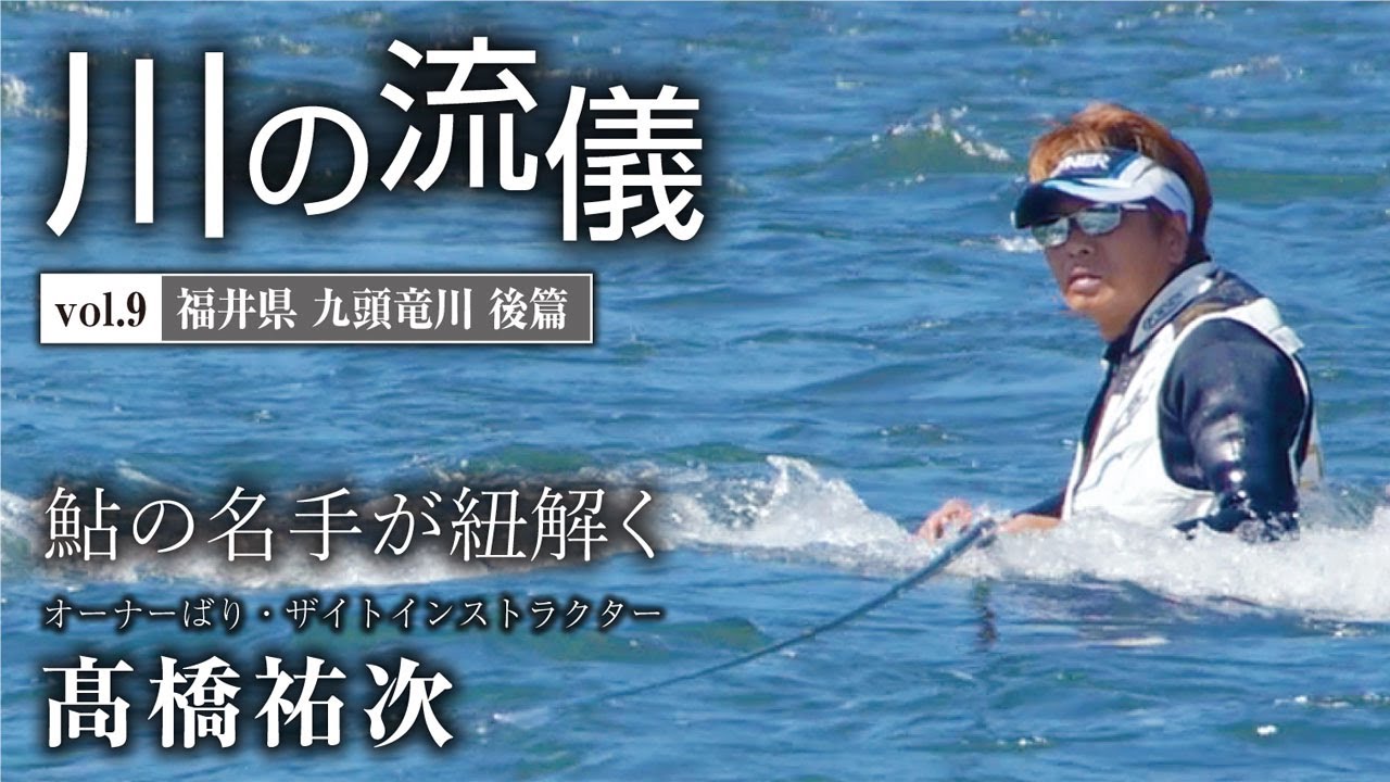 福井県九頭竜川後篇【川の流儀 Vol.9】