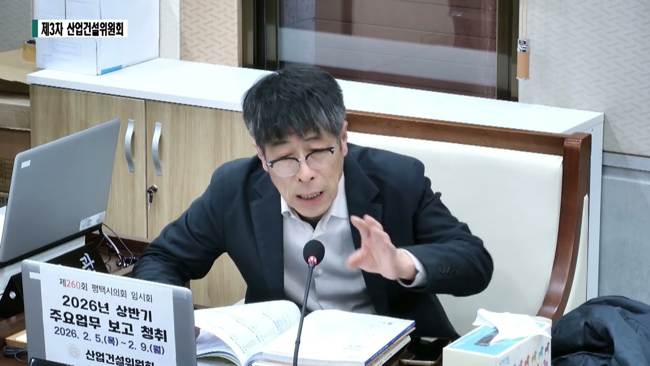 제260회 임시회 산업건설위원회 3차(2026.2.6.)(안중출장소 업무보고 등) 5