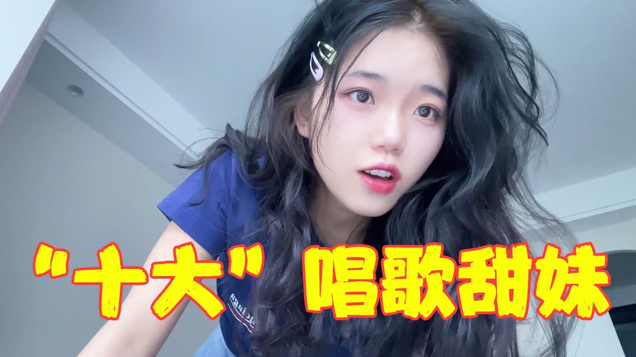 果然甜妹才是永远的神，十首歌带你认识火遍全网的&ldquo;十大甜妹&rdquo;！