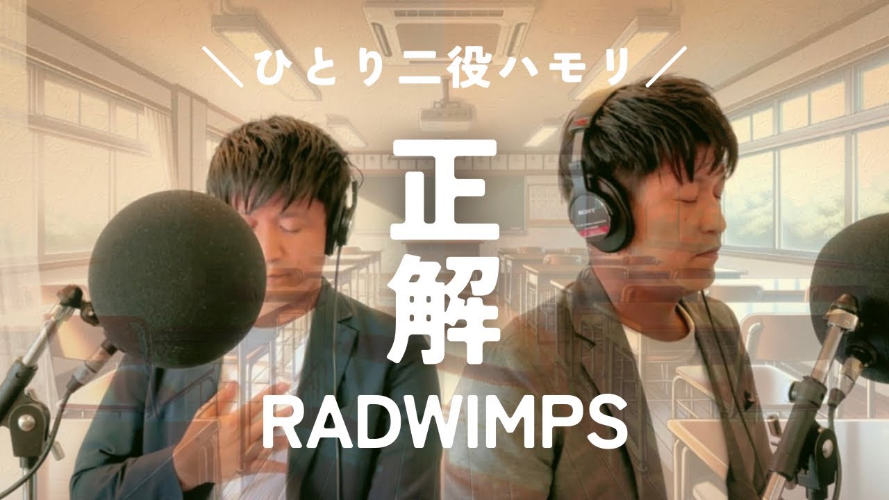 【ひとり二役ハモリ】正解/RADWIMPS（cover）