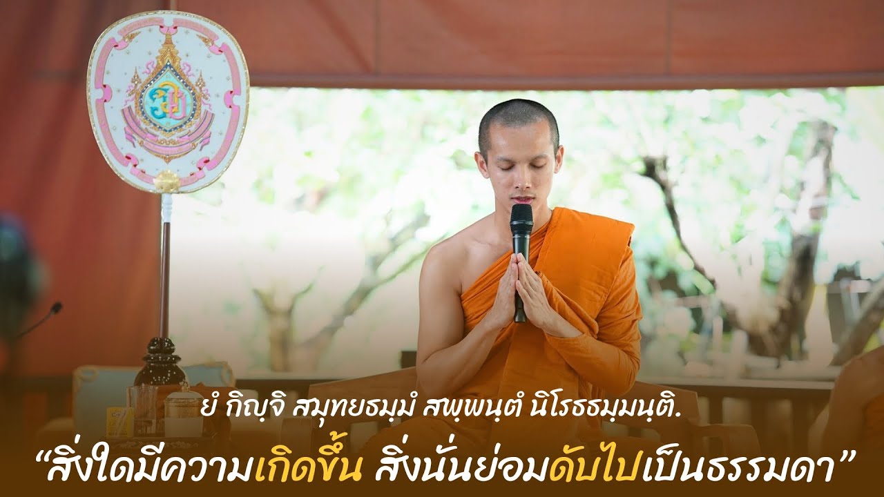 ธรรมะจากใจพระหนุ่ม Ep.๑๗  เรื่อง เกิดขึ้นและดับไป เป็นธรรมดา | โดยพระมหาศรัณ สารธมฺโม