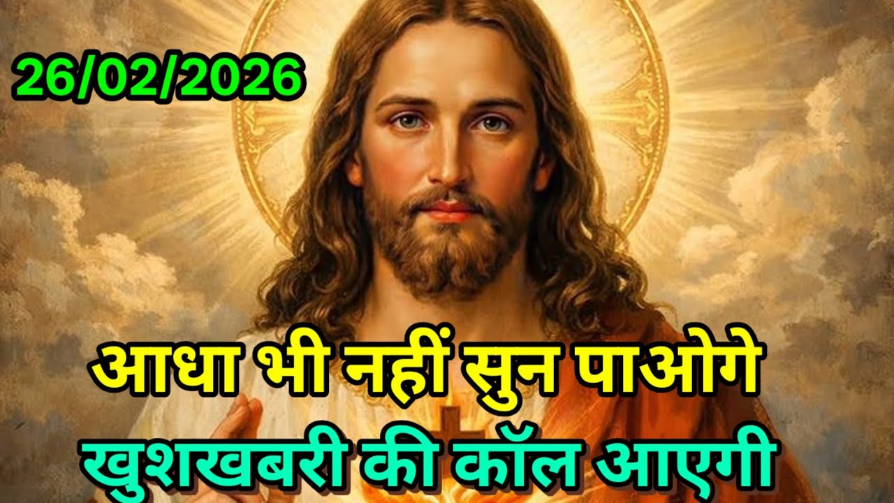 ✝️💌26 फ़रवरी 2026 गुरुवार का यीशु मसीह का सन्देश | जरूर सुने Universe Message|Jesus Message Today✅