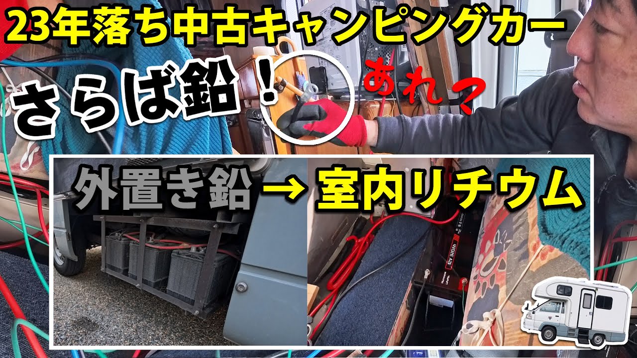 DIY初心者が23年前のキャンピングカーのサブバッテリーをリチウム化！外置き鉛バッテリーからの卒業がドタバタすぎた！
