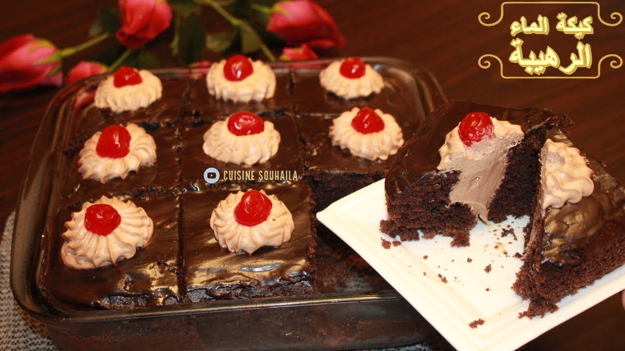كيكة الماء الرهيبة محشوة بكريمة مميزة ادهشت كل من تذوقها