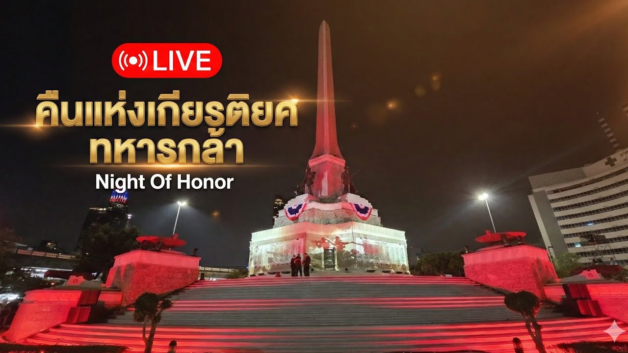 Live คืนแห่งเกียรติยศทหารกล้า