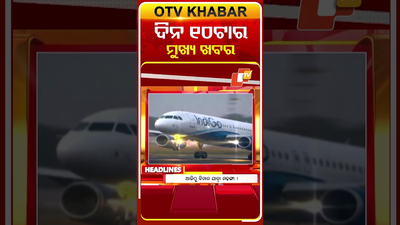 ଦେଖନ୍ତୁ ଦିନ ୧୦ଟାର ମୁଖ୍ୟ ଖବର | 23rd March 2026 | #OTVShorts #OTVHeadlines #BreakingNews #OTV