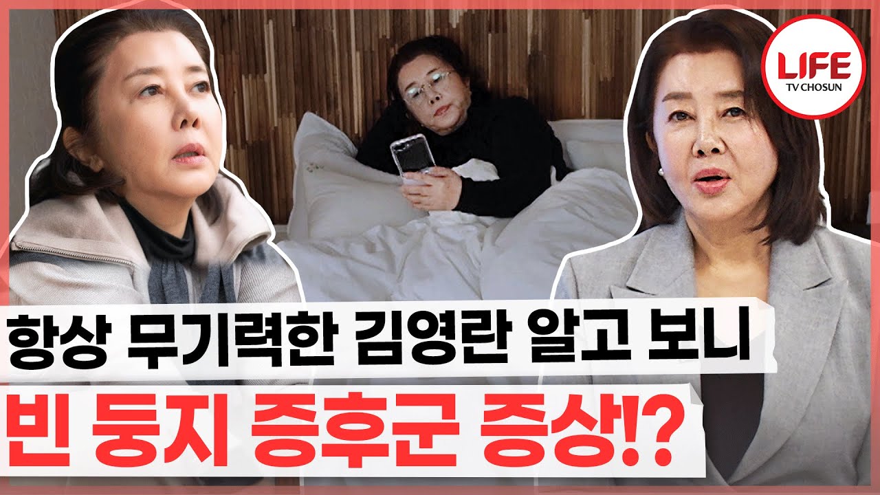 [#퍼펙트라이프] 갱년기 이후 무기력증을 겪고 있는 배우 김영란, 심지어 자녀들도 집을 나갔다!? (TV CHOSUN 240403 방송)