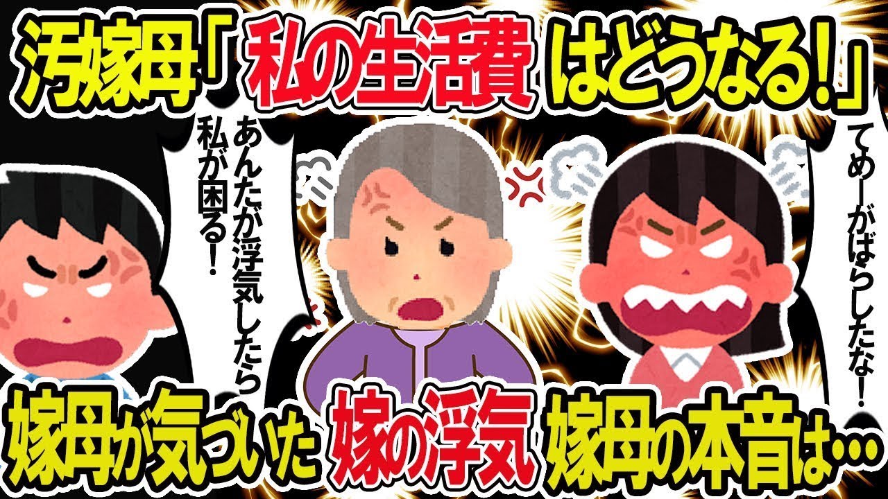 【2ch修羅場スレ】【バカ】嫁母「生活費の援助がなくなったらどうする！」 嫁母が気づいた嫁の浮気。しかし嫁母の本音は…？【ゆっくり解説】【2ch】