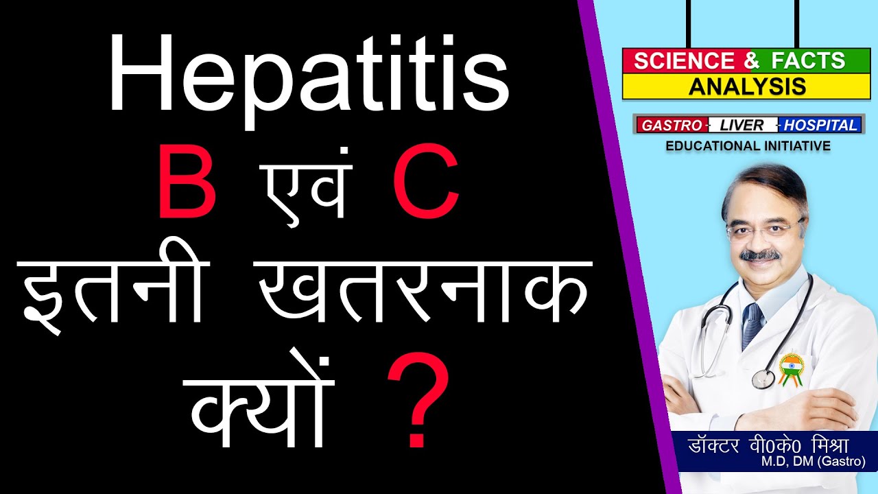 Hepatitis B एवं C इतनी खतरनाक क्यों ? || CIRRHOSIS OF LIVER HEPATITIS B AND C RELATED