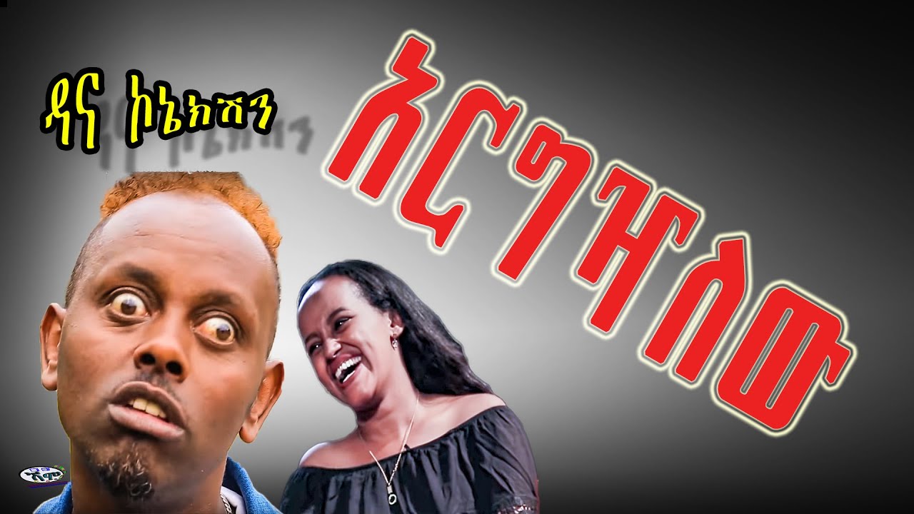 Dana connection - PART 65  (ዳና ኮኔክሽን)