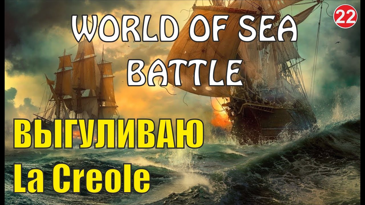World of Sea Battle - Выгуливаю La Creole